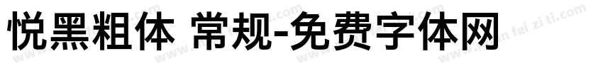 悦黑粗体 常规字体转换